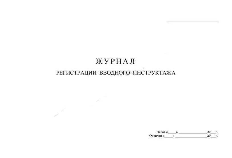 Образец журнала регистрации вводного инструктажа