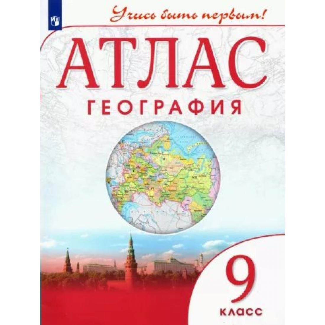 Атлас 9 класс