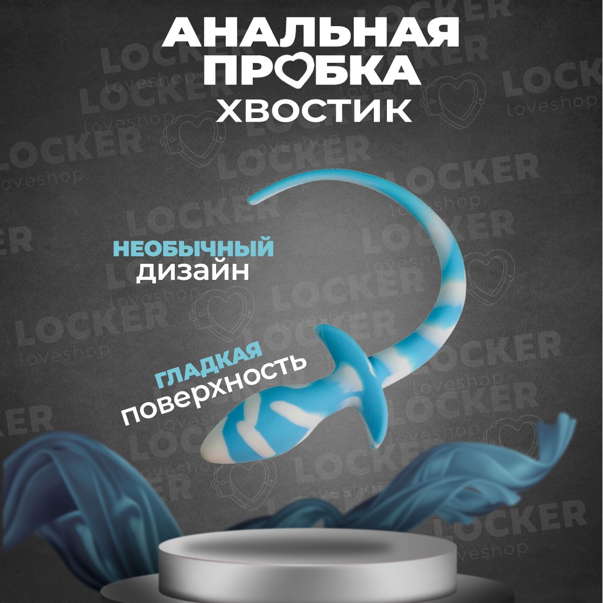 LOCKER / Анальная пробка, товары для взрослых, для секса 18+, с хвостиком,  анатомическая, силиконовая пробка, для женщин и мужчин - купить с доставкой  по выгодным ценам в интернет-магазине OZON (794654356)