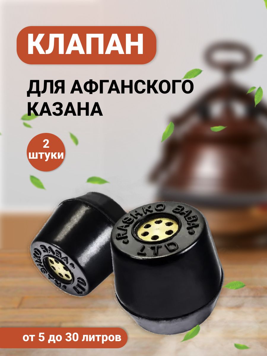 Клапана для Афганского казана, 2шт