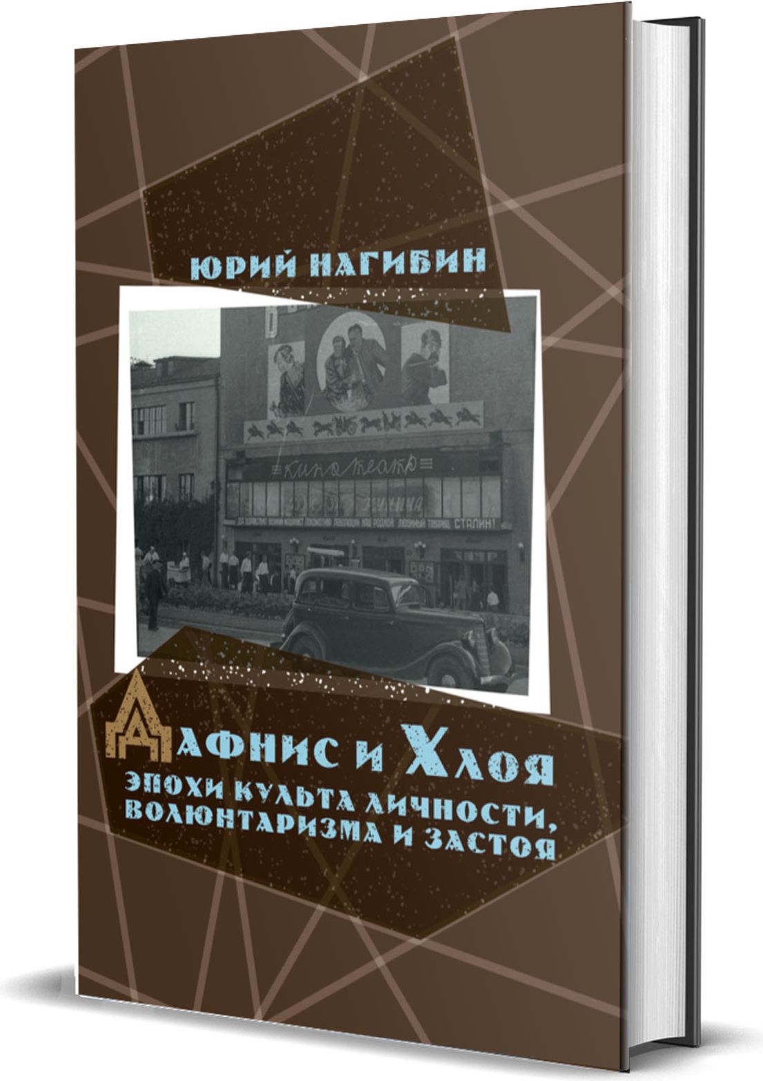 Дафнис и Хлоя эпохи культа личности, волюнтаризма и застоя | Нагибин Юрий  Маркович - купить с доставкой по выгодным ценам в интернет-магазине OZON  (812189668)