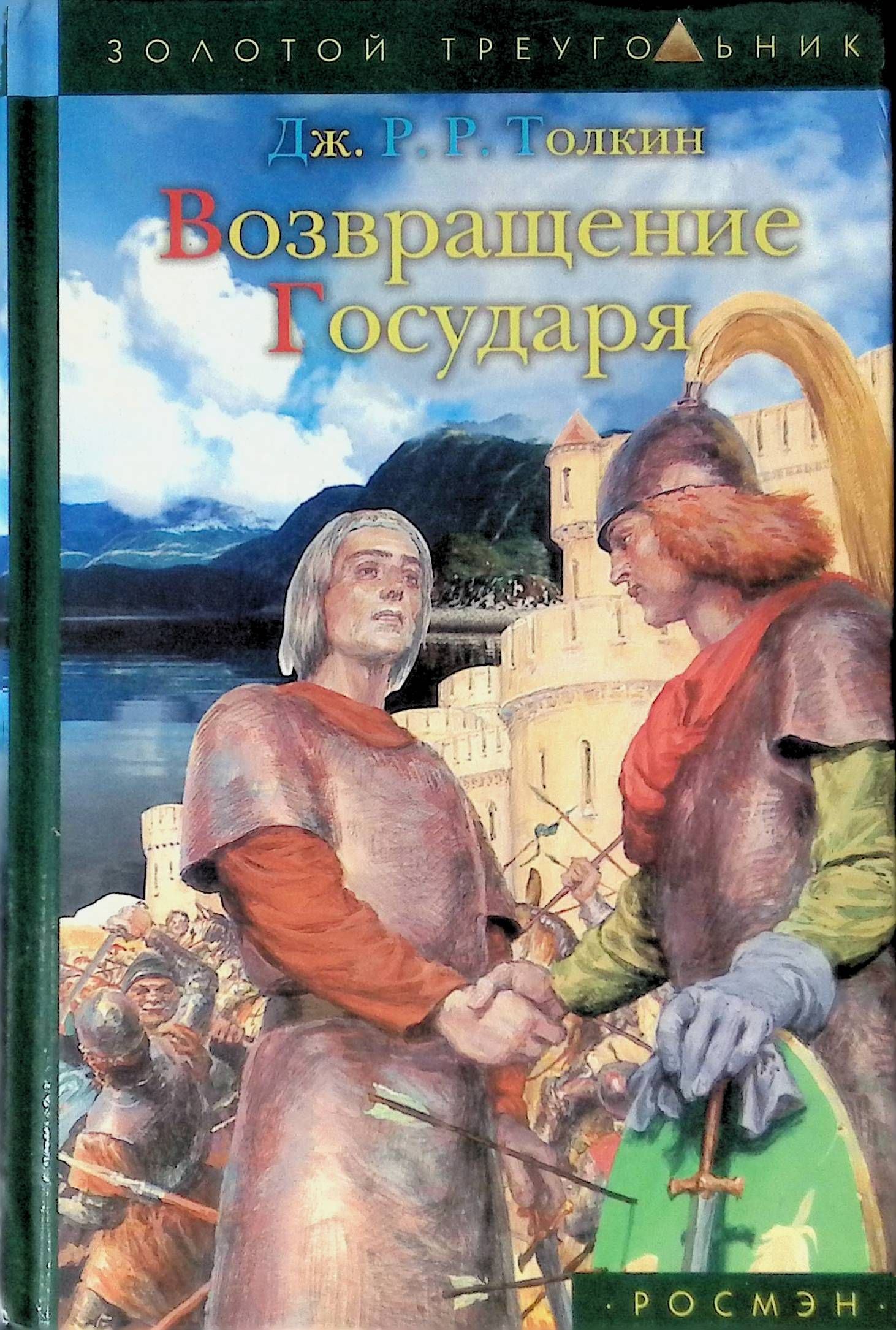 Произведения 20. Толкиен Властелин Возвращение государя. Джон Рональд Руэл Толкин Возвращение государя. Возвращение государя Джон Рональд Руэл Толкин книга. Возвращение государя книга.