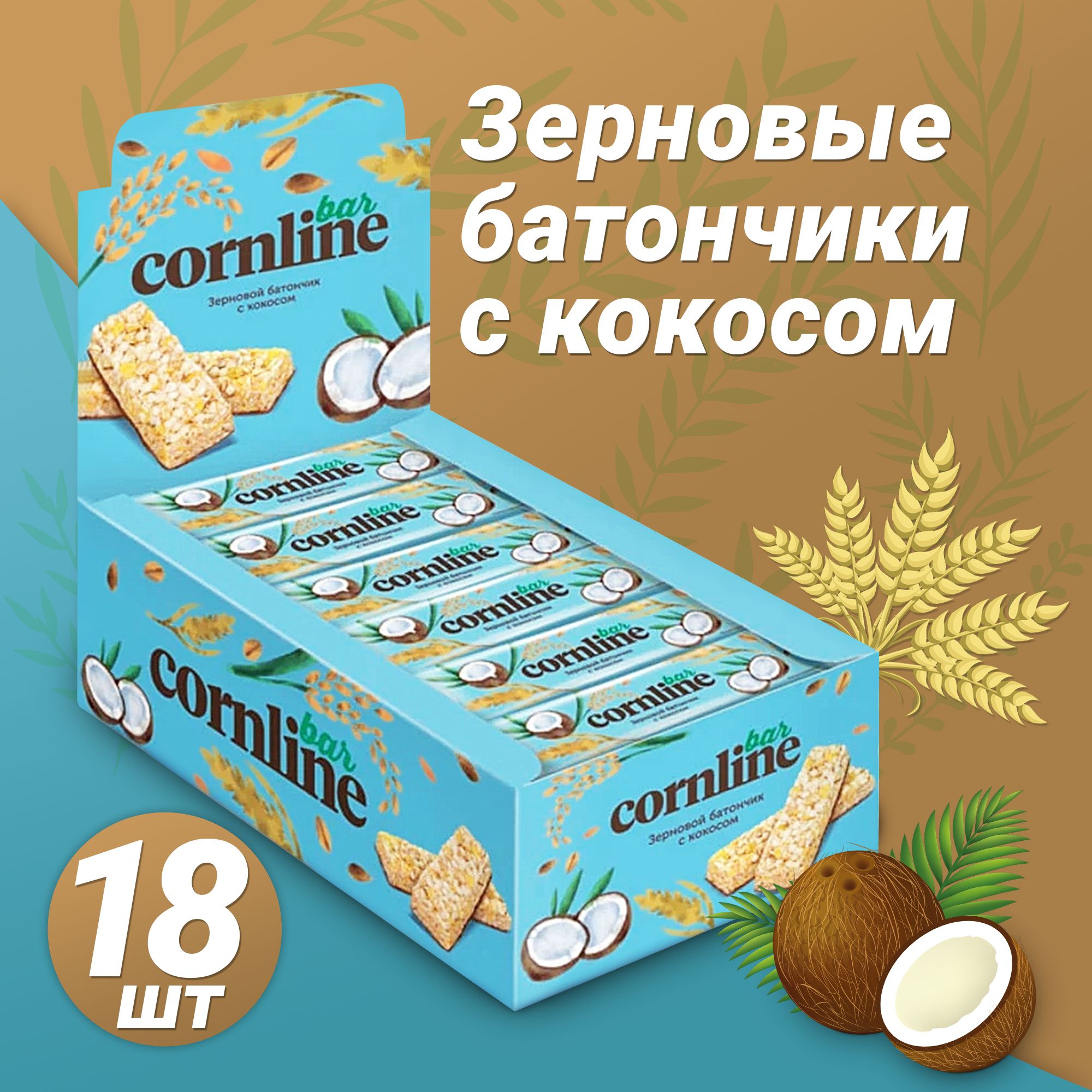 «Cornline», зерновой батончик с кокосом, 30 г. Злаковый батончик s7. Зерновой батончик Cornline с кокосом калорийность.