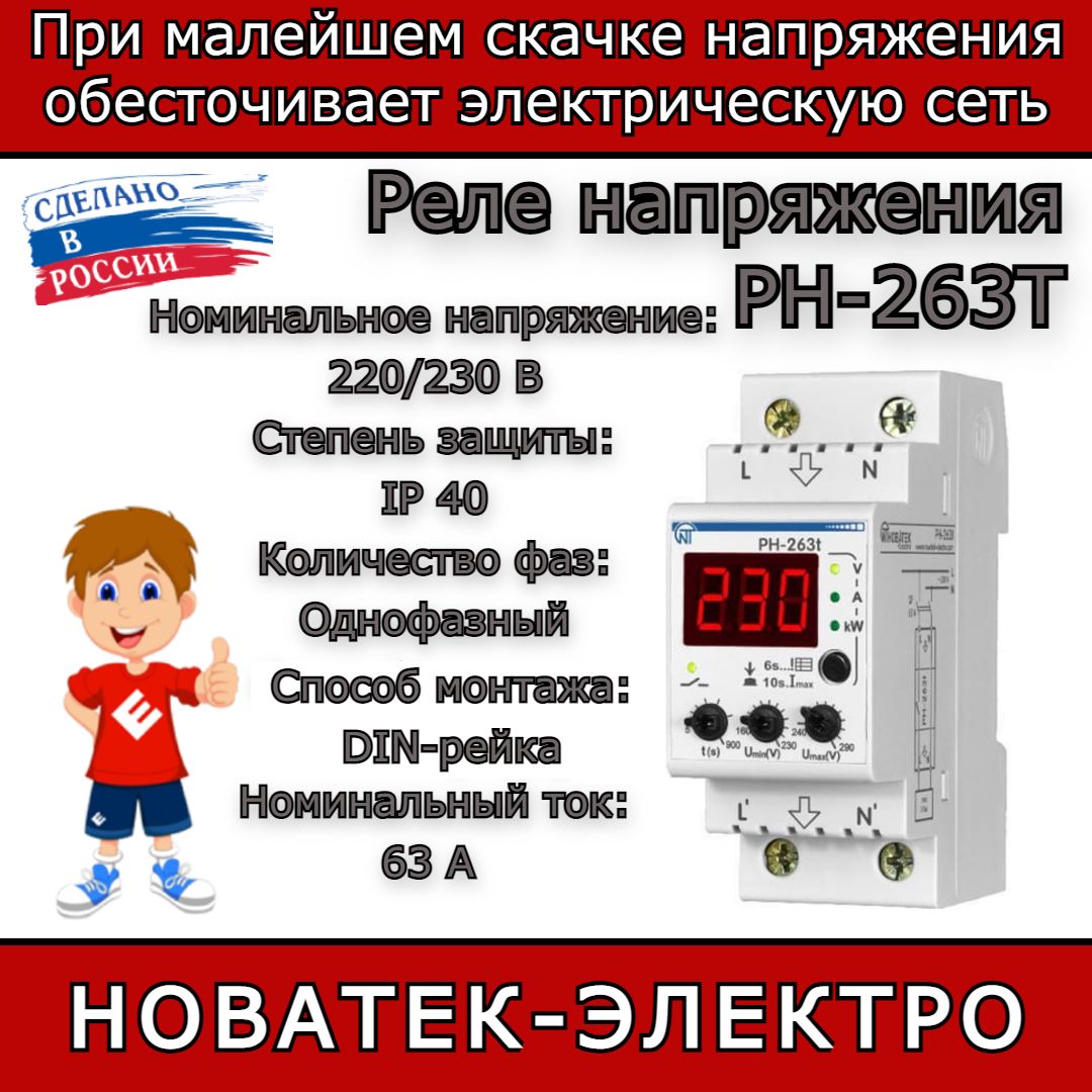 Рн 263т 63а. Новатек реле напряжения РН-263т. Реле контроля напряжения РН-263т. Реле напряжения Новатек-электро РН-240т 3425600240т. Мультифункциональное реле напряжения РН-263т.