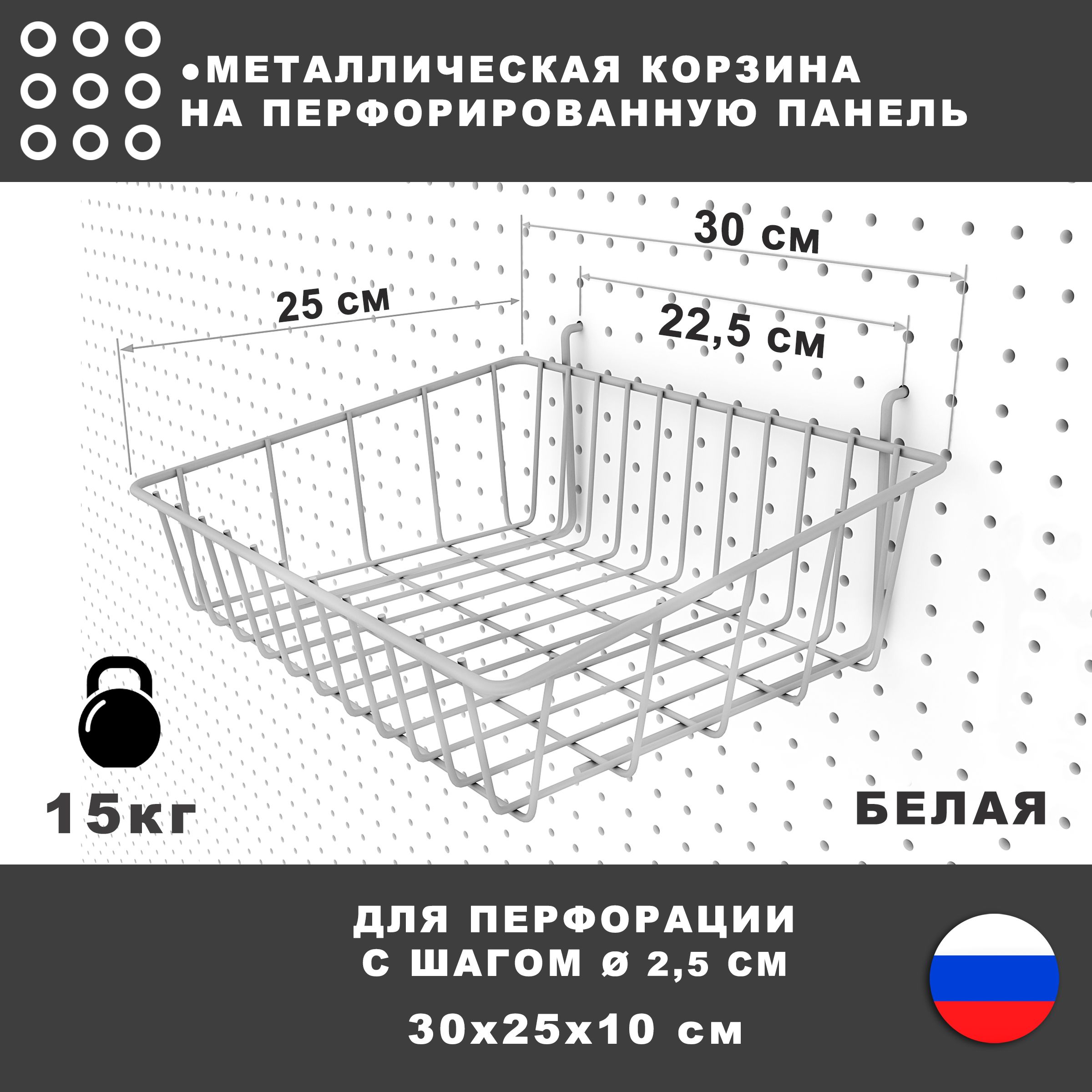 Металлическаякорзинадлянастеннойперфопанели.Белая.30*25*10см.