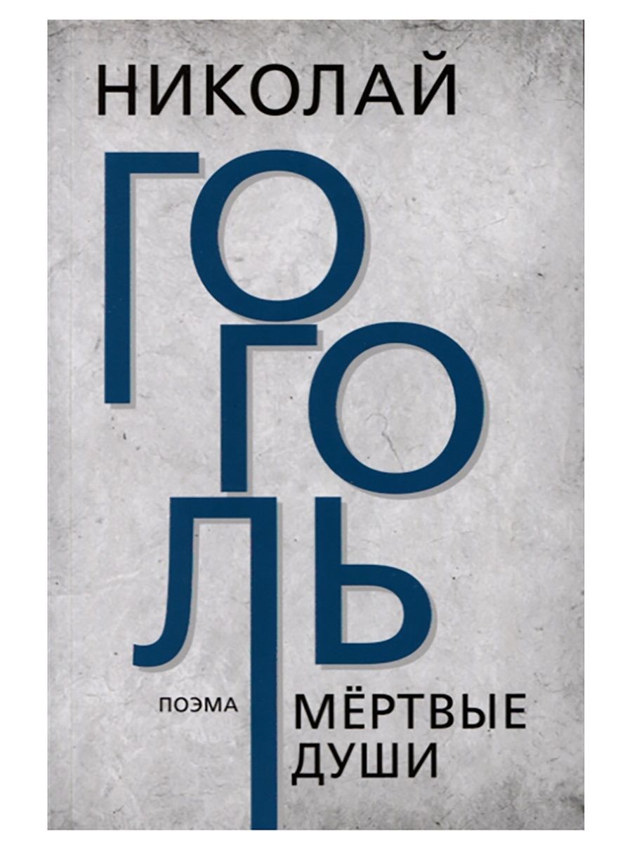 Мертвыедуши.НиколайГоголь(Нашезавтра)|ГогольНиколайВасильевич