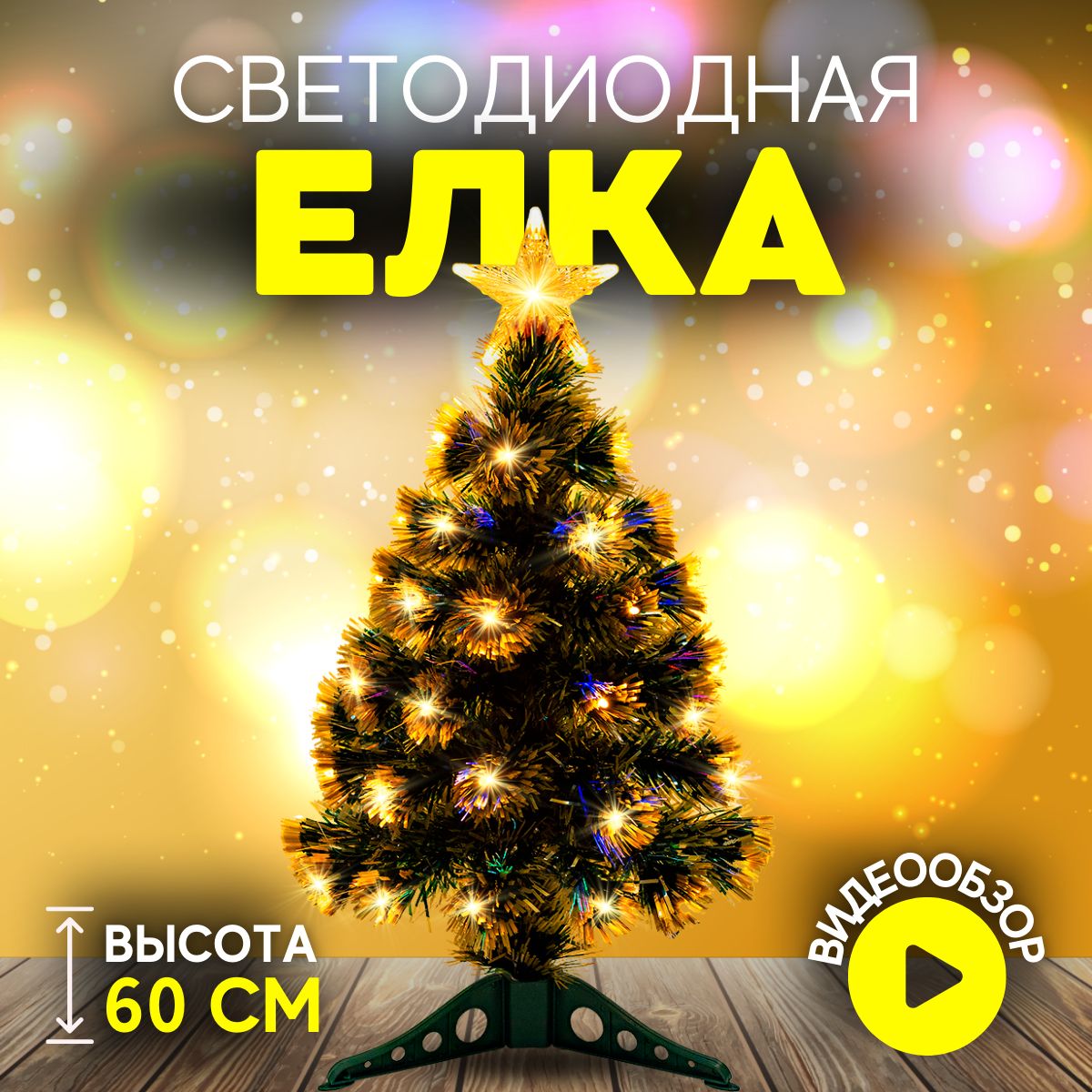 ЕлкаискусственнаяновогодняянастольнаяChristmasCS200-60сподсветкой60смзолотая