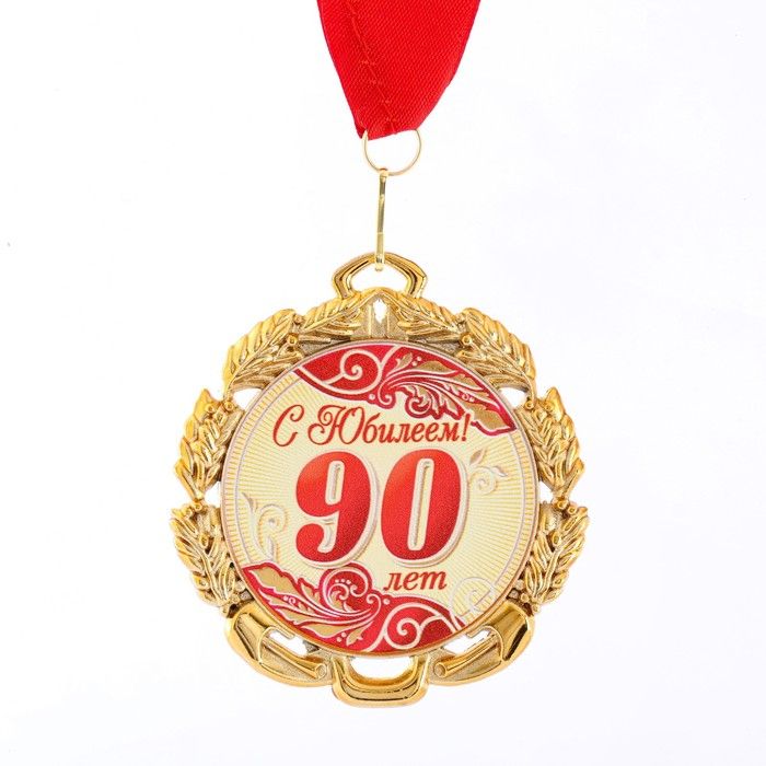 Юбилейная медаль 90 лет
