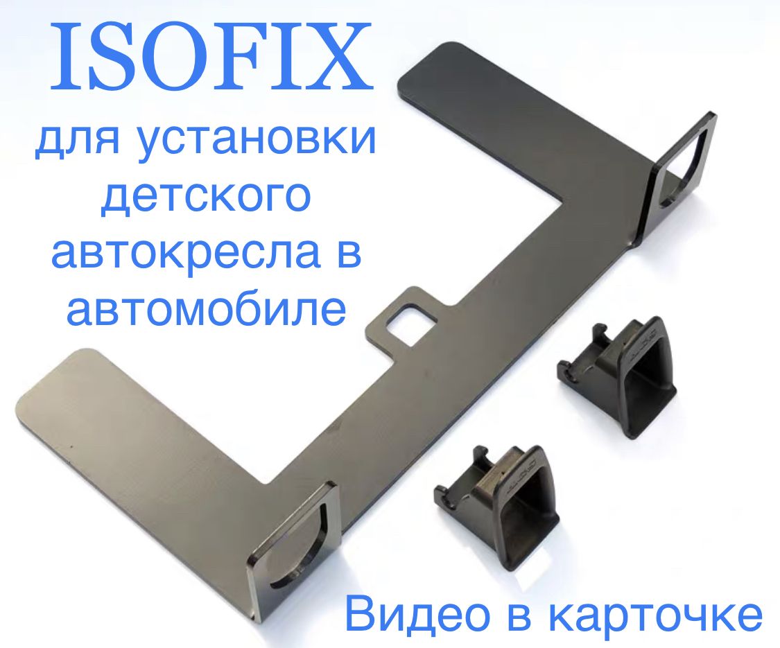 Крепление Детского Кресла Isofix Купить