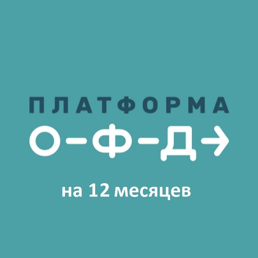 Платформа офд не работает сегодня. Платформа ОФД. ОФД лого. Платформа ОФД логотип. Платформа ОФД 15 месяцев.