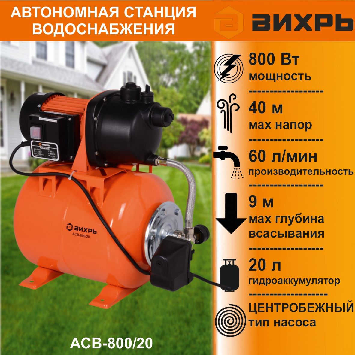 Станция вихрь запчасти. Автономная станция водоснабжения АСВ-800/20 Вихрь. Автономная станция водоснабжения АСВ-800/24 Вихрь комплектующие. Водостанция Вихрь 800. Насосная станция Вихрь АСВ 800-20 диаметр мембраны.