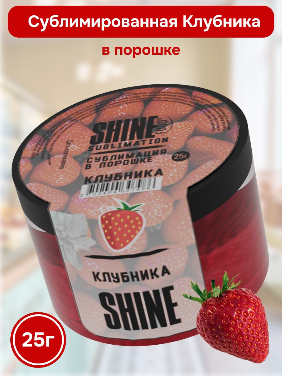 Клубника сублимированная порошок Shine 25гр / Натуральные и сушеные ягоды  без сахара