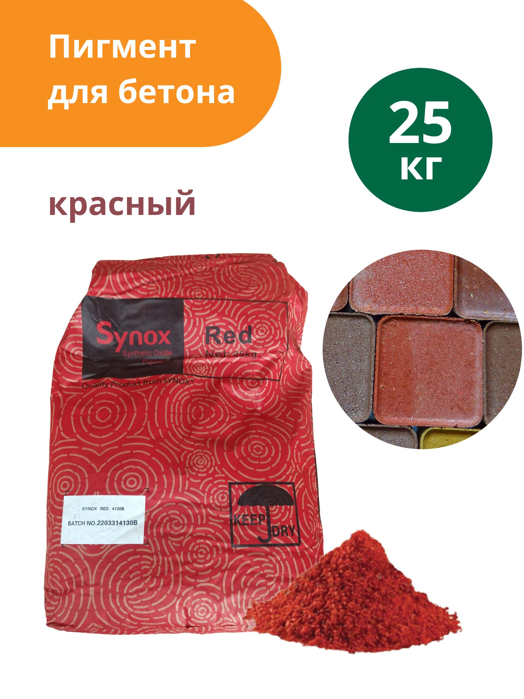 Пигмент для бетона красный Red 130, 25 кг