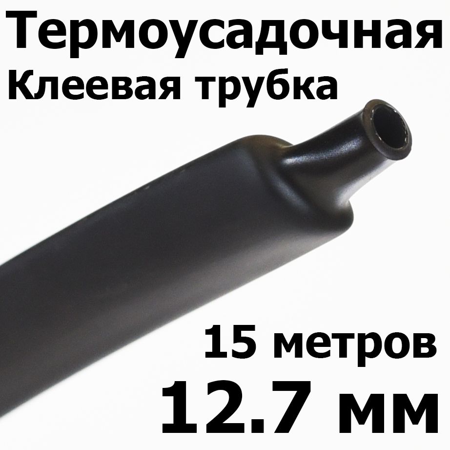 Термоусадочная трубка с клеевым слоем квт. Термоусадка с клеевым слоем. Термоусадочная трубка с клеевым слоем Размеры таблица.