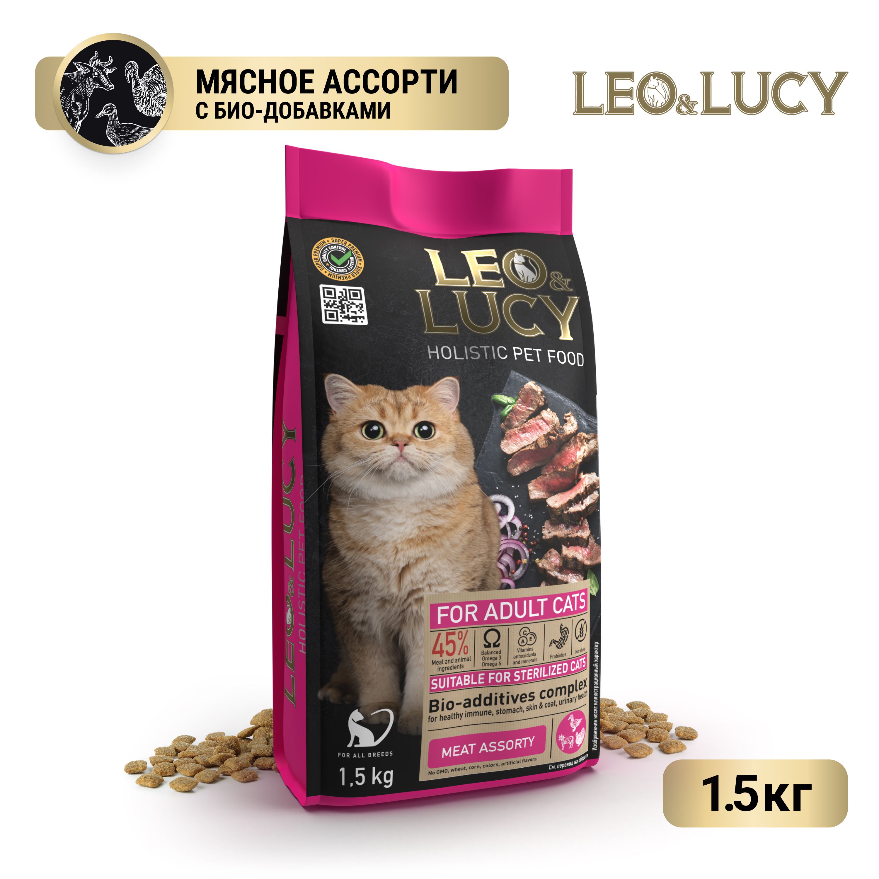 Leo&LucyСухойхолистиккормполнорационныйдлявзрослыхкошекмясноеассортиибиодобавками,подходитдлястерилизованных,1,5кг