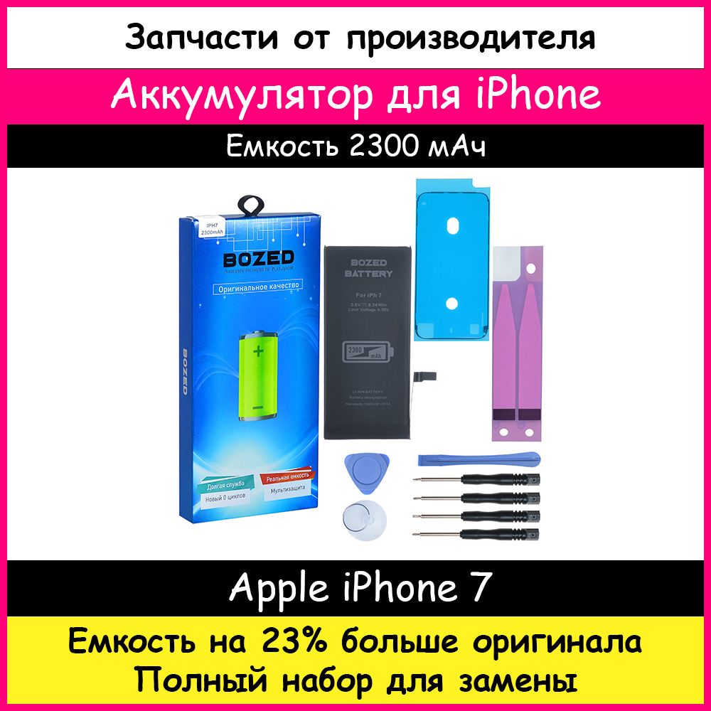 Аккумулятор ультра повышенной емкости 2300 мАч для Apple iPhone 7 и набор  отверток, клейкая лента, лопатки, присоска - купить с доставкой по выгодным  ценам в интернет-магазине OZON (200560209)