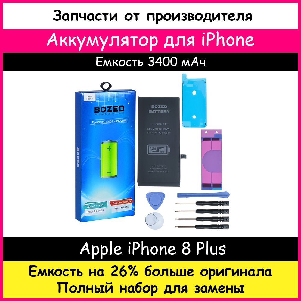 Аккумулятор усиленный 3400 мАч (на 26% больше) для Apple iPhone 8 Plus и  набор отверток, клейкая лента, лопатки, присоска - купить с доставкой по  выгодным ценам в интернет-магазине OZON (199305964)