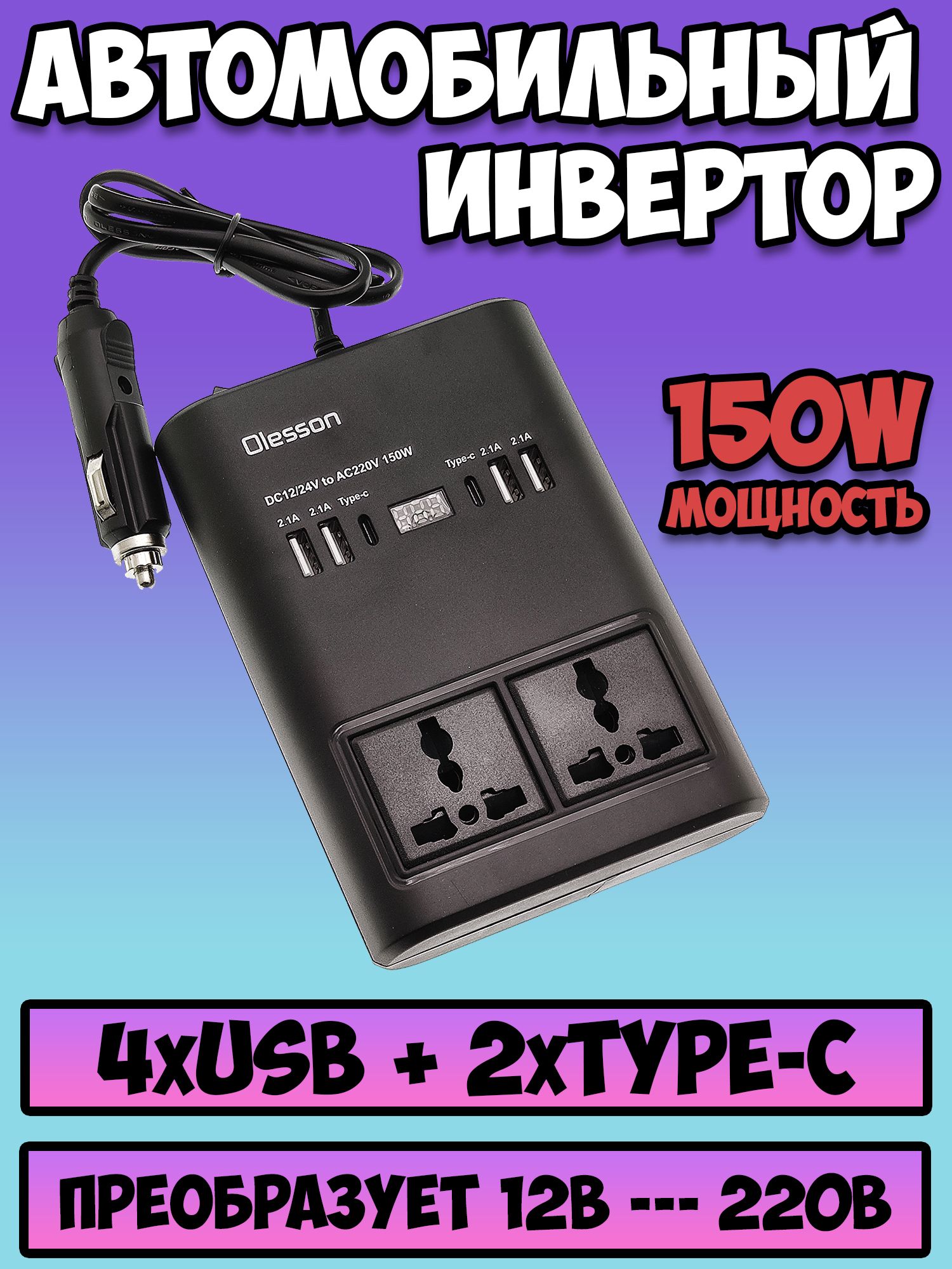 Автомобильный инвертор 12/220V 150W / USB TYPE-C инвертор автомобильный 12  220 OLESSON / преобразователь напряжения 12 в 220 в машину в прикуриватель