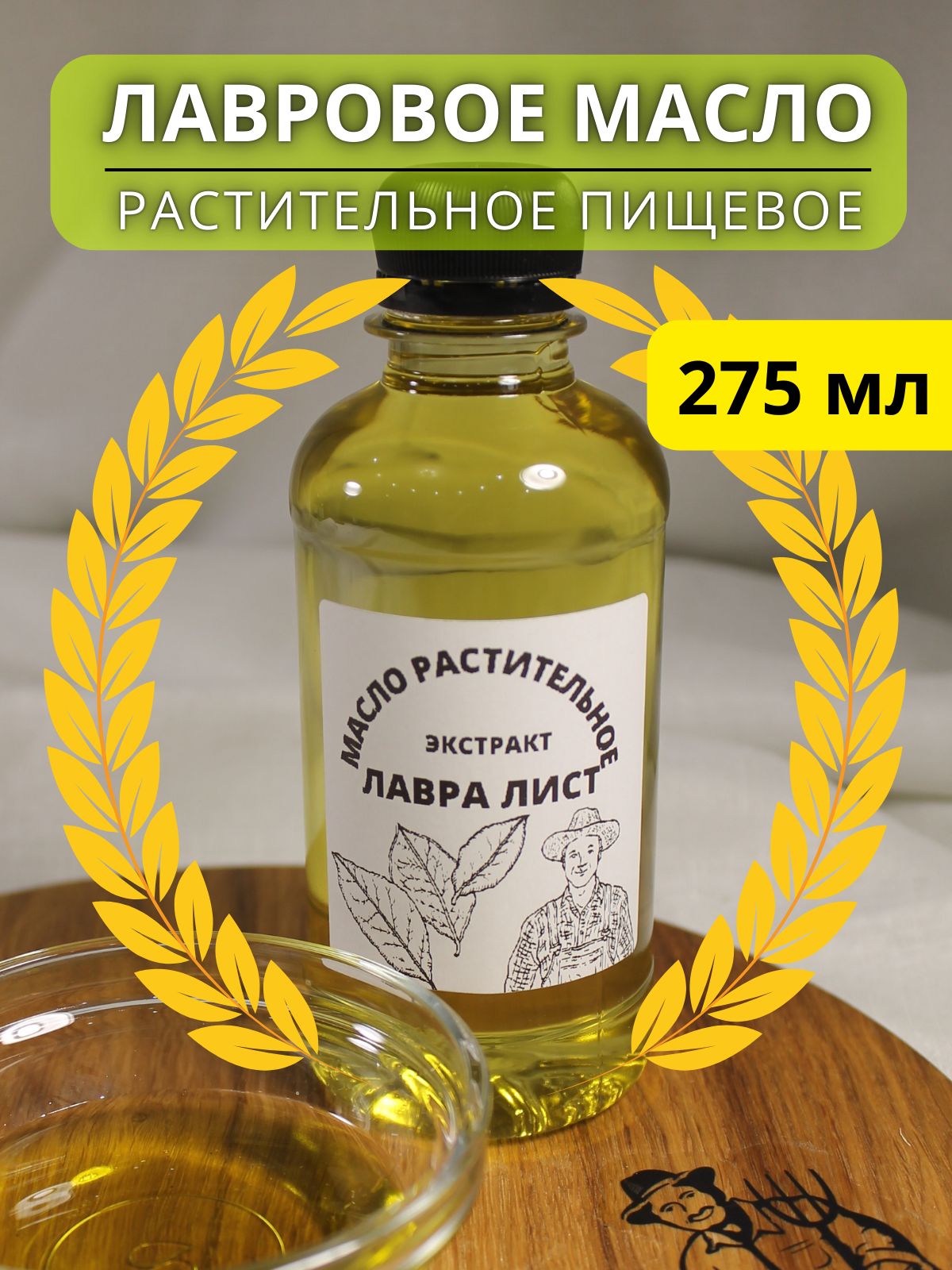 Масло лавровое лист лавра растительное пищевое 275 мл - купить с доставкой  по выгодным ценам в интернет-магазине OZON (800005734)