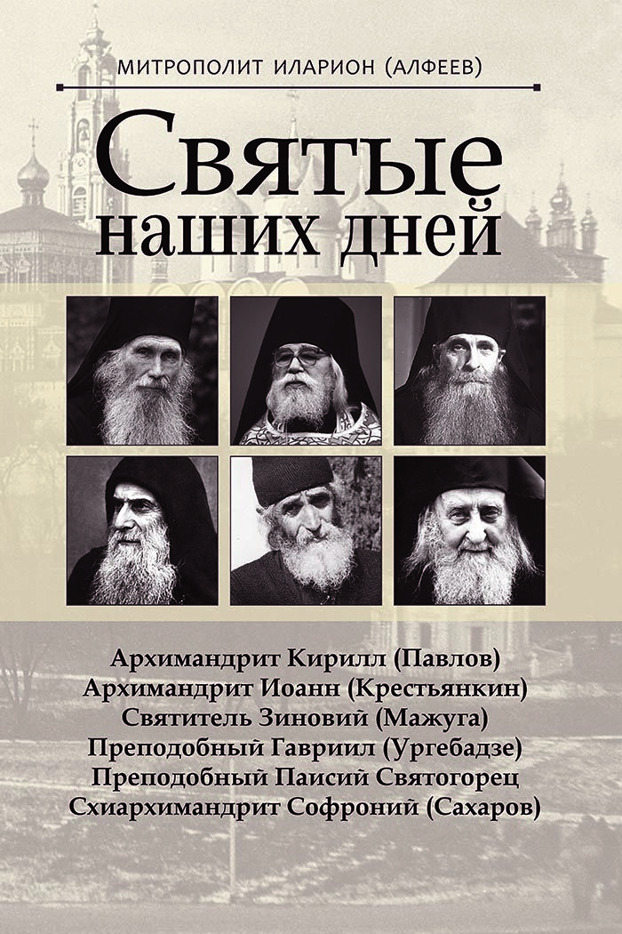 Святые наших дней | Митрополит Иларион (Алфеев)