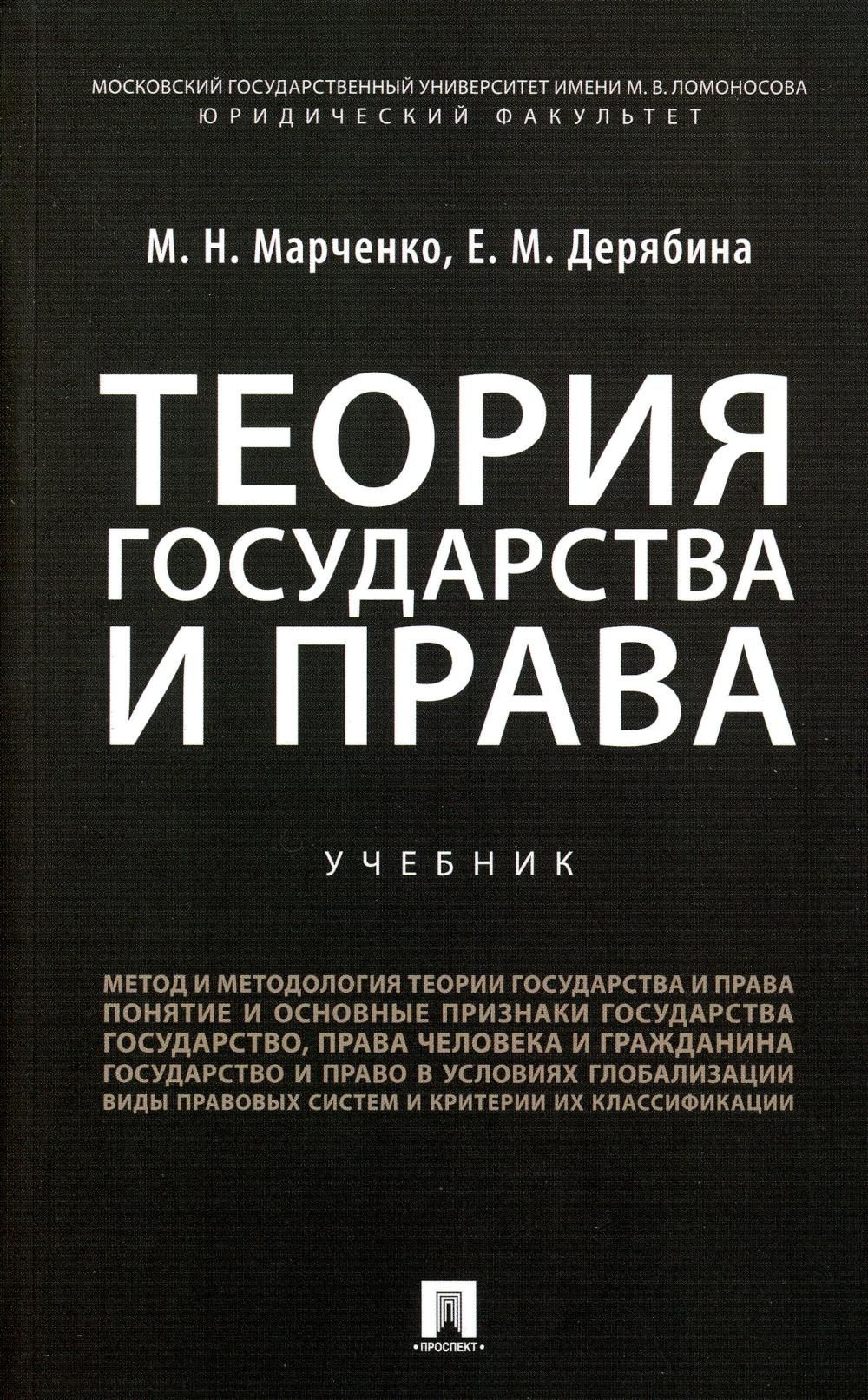 Теория государства и права: Учебник | Марченко Михаил Николаевич, Дерябина  Елена Михайловна