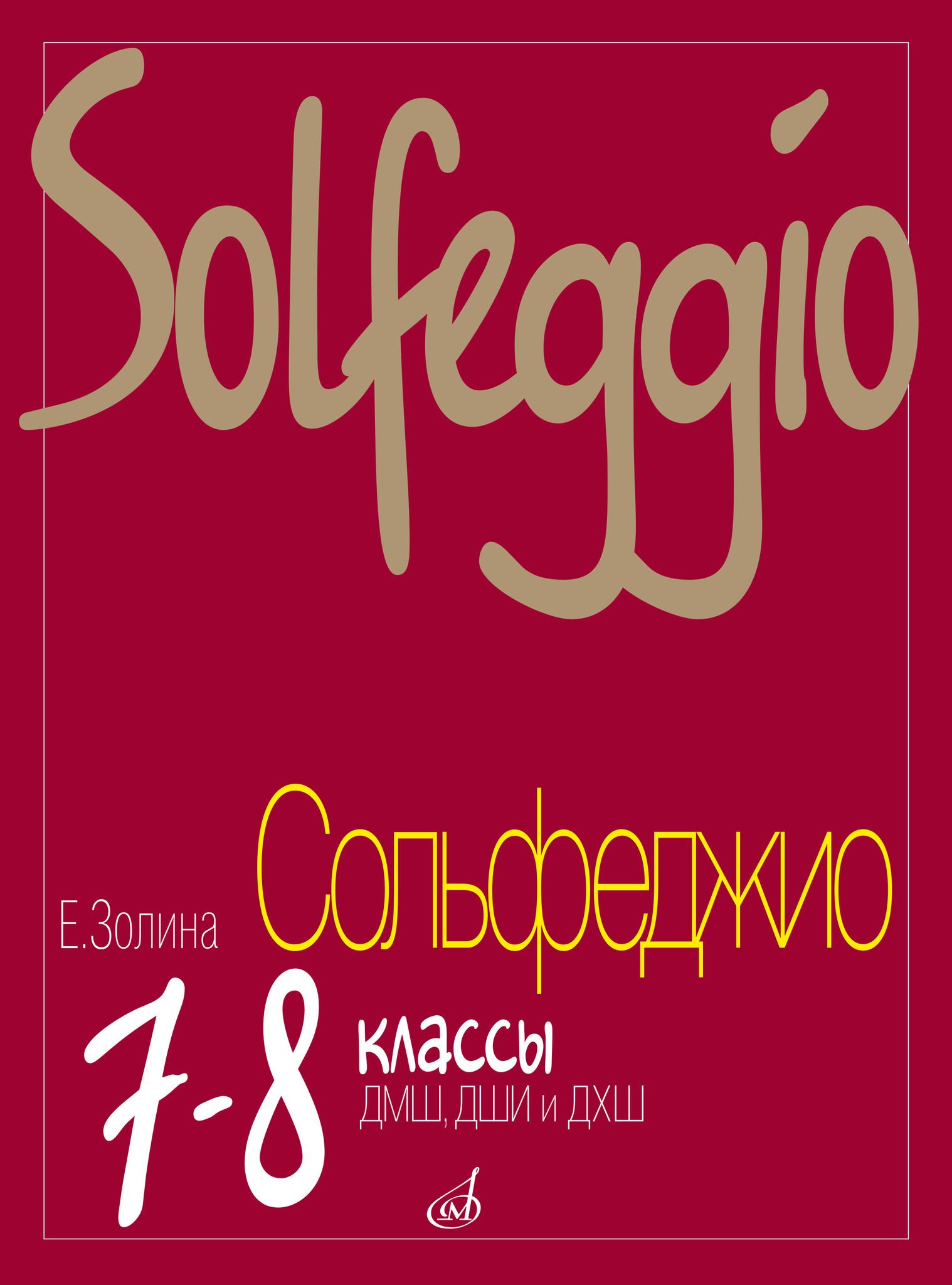 Золина. Сольфеджио для детских музыкальных школ. 7-8 классы | Золина Елена  - купить с доставкой по выгодным ценам в интернет-магазине OZON (800797390)