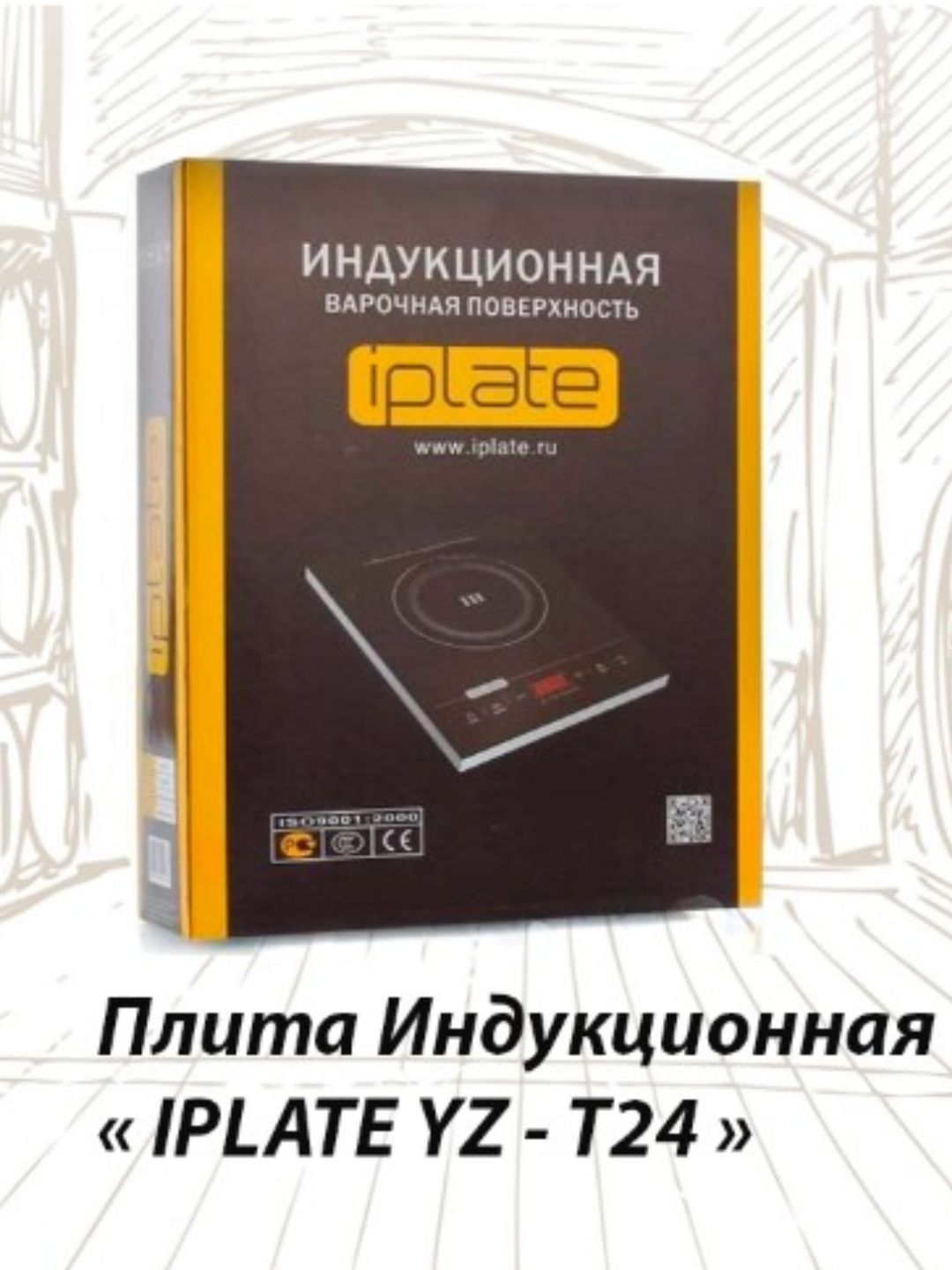 Индукционная плита iplate