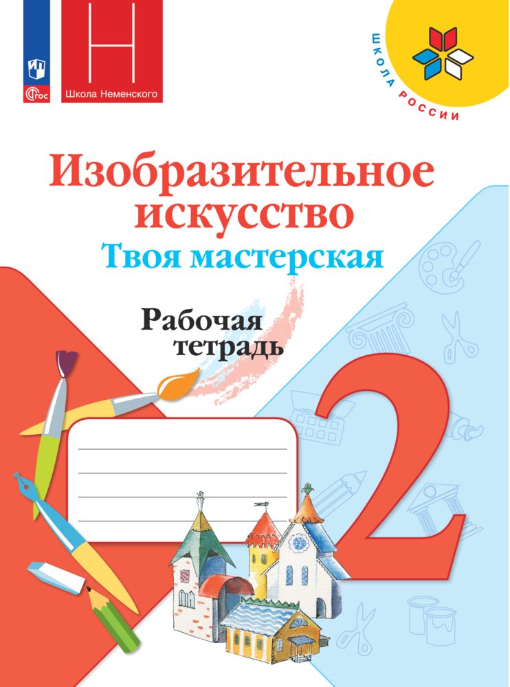 Изобразительное искусство. Твоя мастерская. Рабочая тетрадь. 2 класс | Горяева Нина Алексеевна, Неменская Лариса Александровна