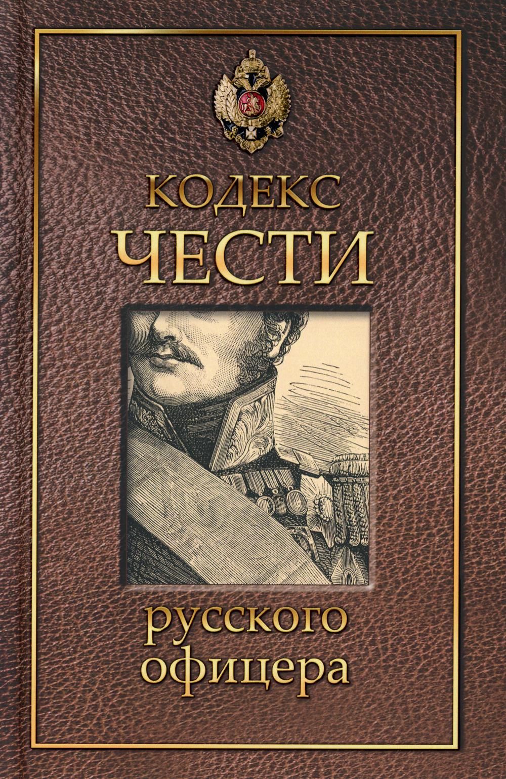 Кодекс ч. Кодекс офицера Российской империи книга. Кодекс чести офицера книга Кульчицкий. Кодекс чести офицера Российской империи. Кодекс русского офицера книга.