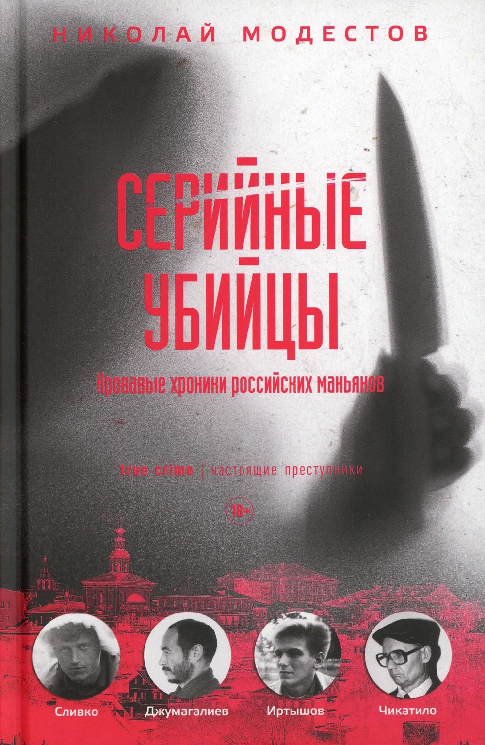 Документалки про маньяков и серийных убийц. Модестов кровавые хроники российских маньяков. Книга серийные убийцы Николай Модестов. Николай Модестов серийные убийцы кровавые хроники. Книги про маньяков и серийных убийц.