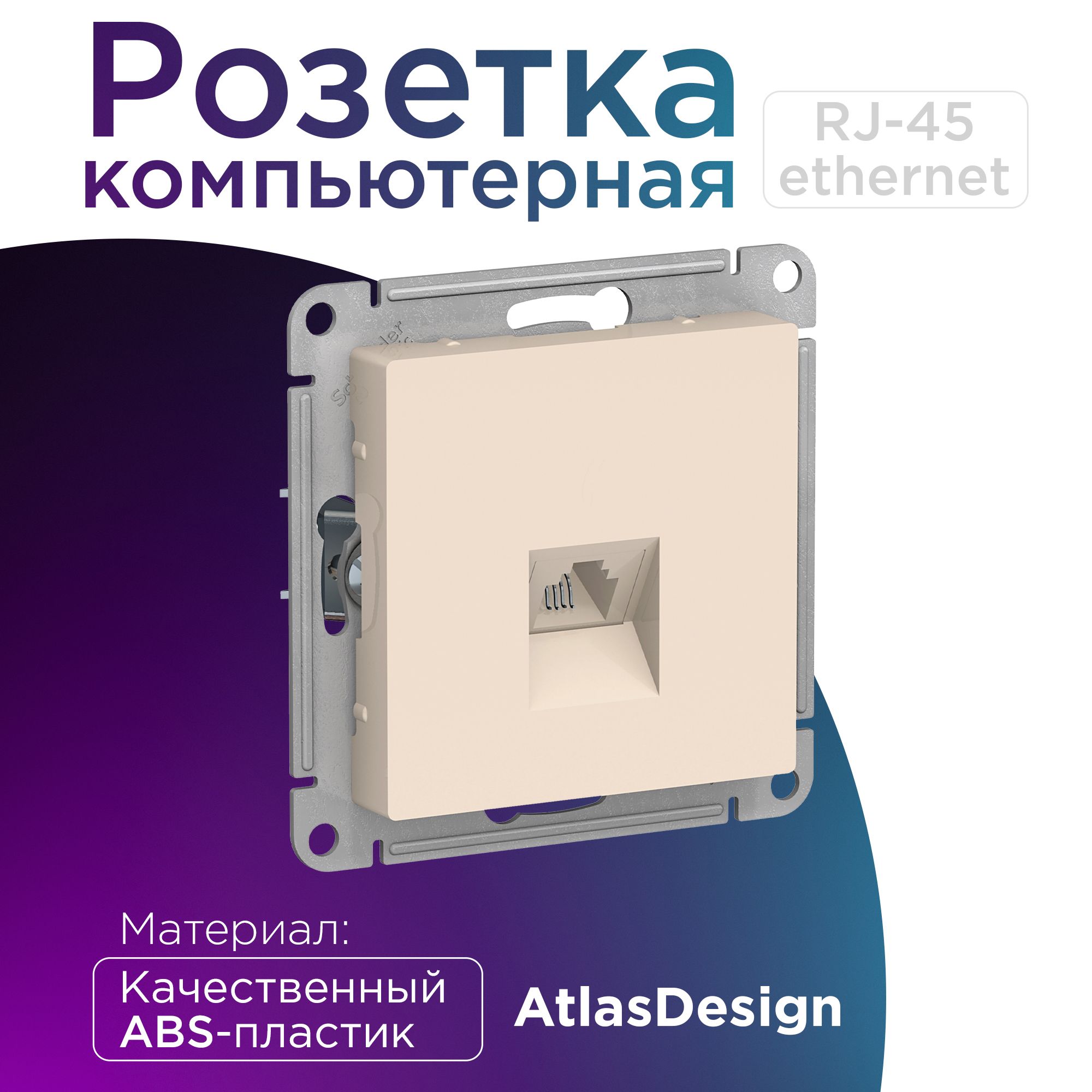 РозеткаATLASDESIGNкомпьютернаяRJ45,механизм,бежевый