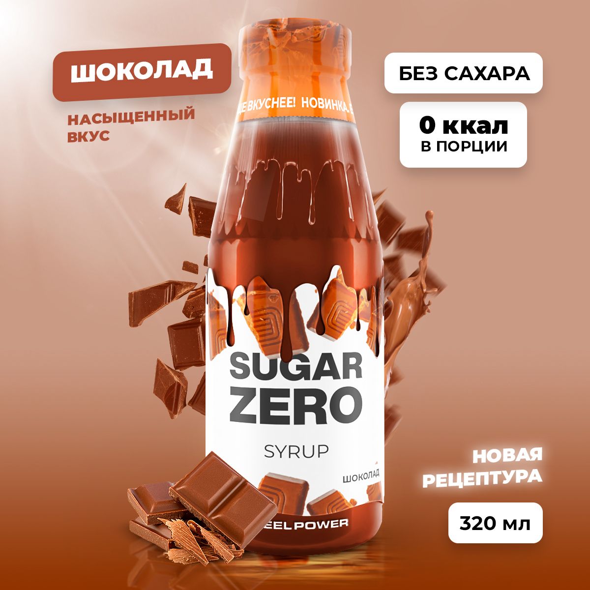 Сиропбезсахара,углеводовикалорийSUGARZERO(SUGARZERO),диетическийнизкокалорийныйподсластительдляпохуденияидиеты(длякофе,коктейлей,сладостей),Шоколад,320мл