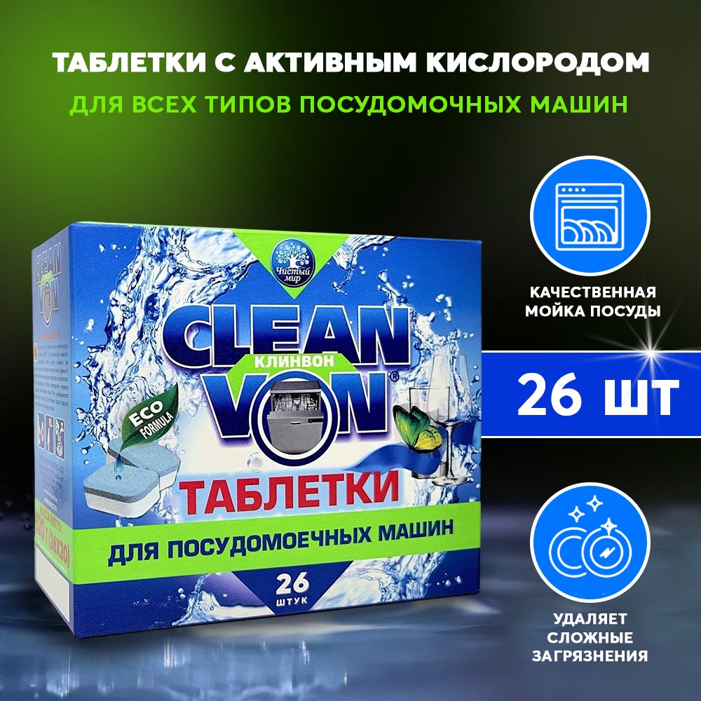 Таблетки для посудомоечных машин CLEAN VON 26 таблеток - купить с доставкой  по выгодным ценам в интернет-магазине OZON (738343613)