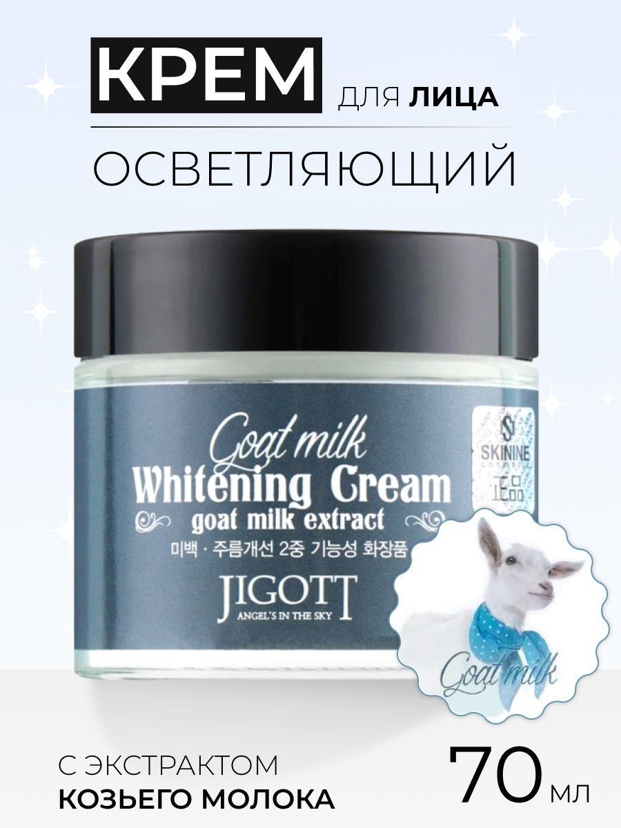 Jigott Крем для лица корейский отбеливающий с экстрактом козьего молока  Goat Milk Whitening Cream, 70 мл