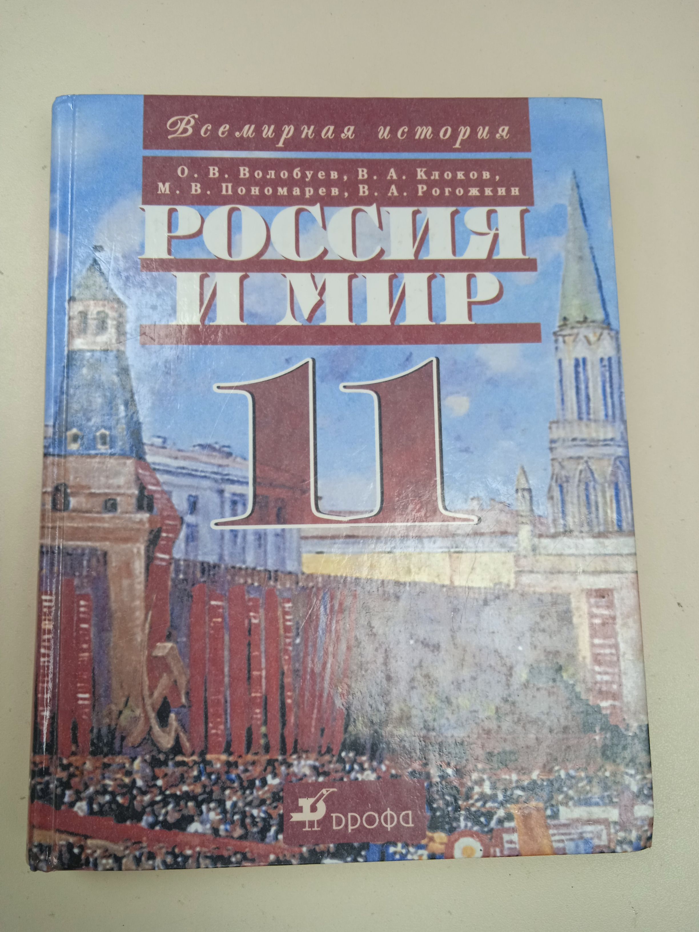 История России и мира. 11 класс. О. В. Волобуев