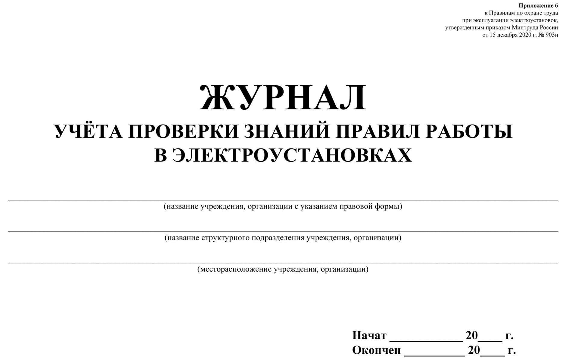 Образец журнал учета проверки знаний норм и правил работы в электроустановках