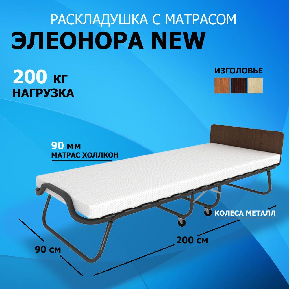 Раскладушка с матрасом Элеонора NEW / 200х90 / ВЕНГЕ