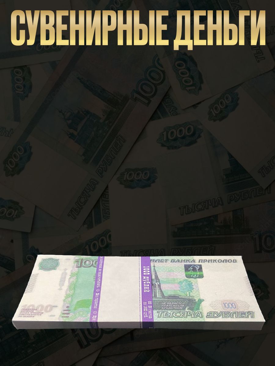 Пачка фальшивых банкнот 5 букв. Дубли деньги. 1000 Дублей. 1 Пачка денег. 1000 Дублей прикол
