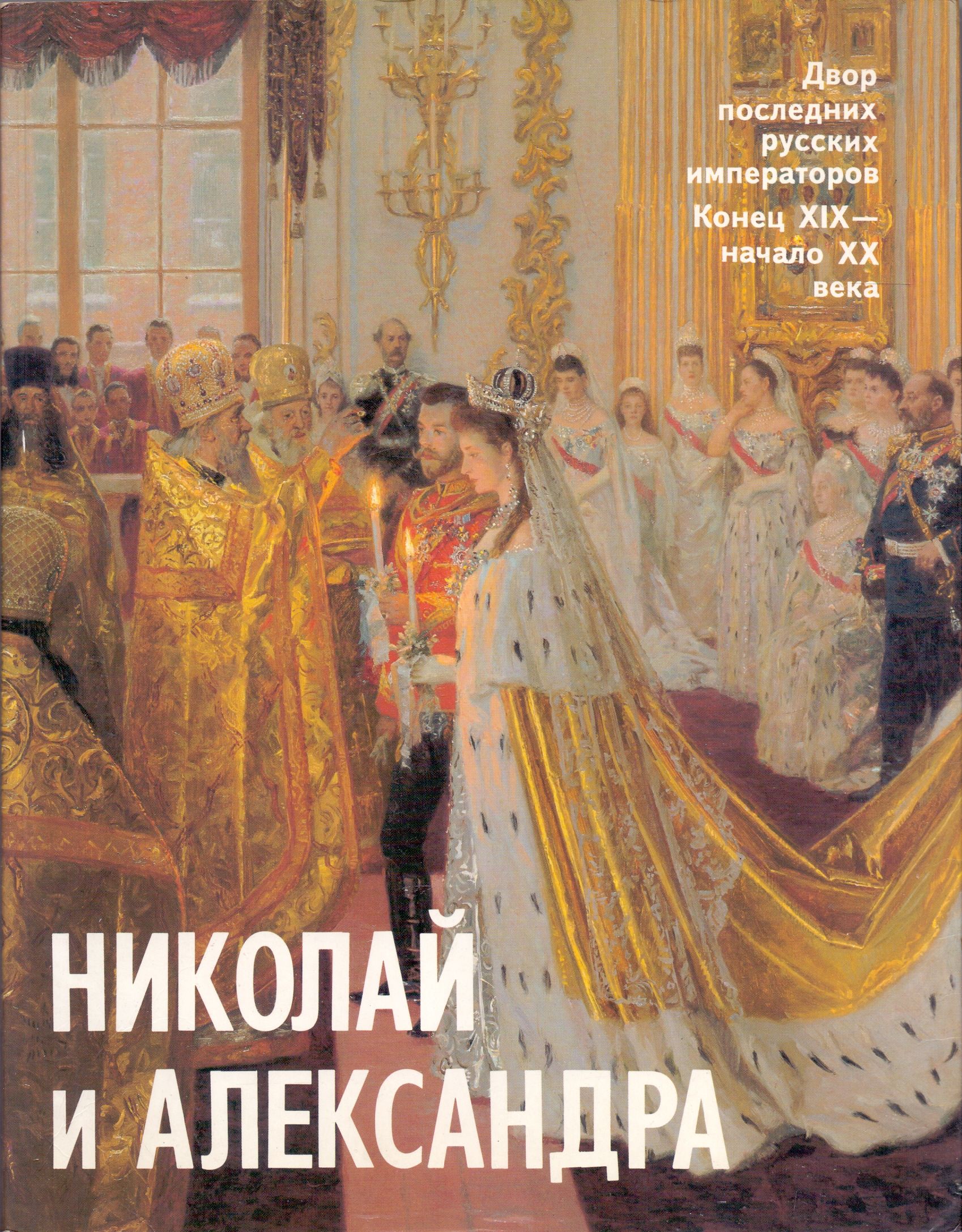 Xx век 1994. Масси Роберт Николай и Александра. Николай и Александра книга. Николай и Александра двор последних русских императоров. Николай 2 последний российский Император книга.