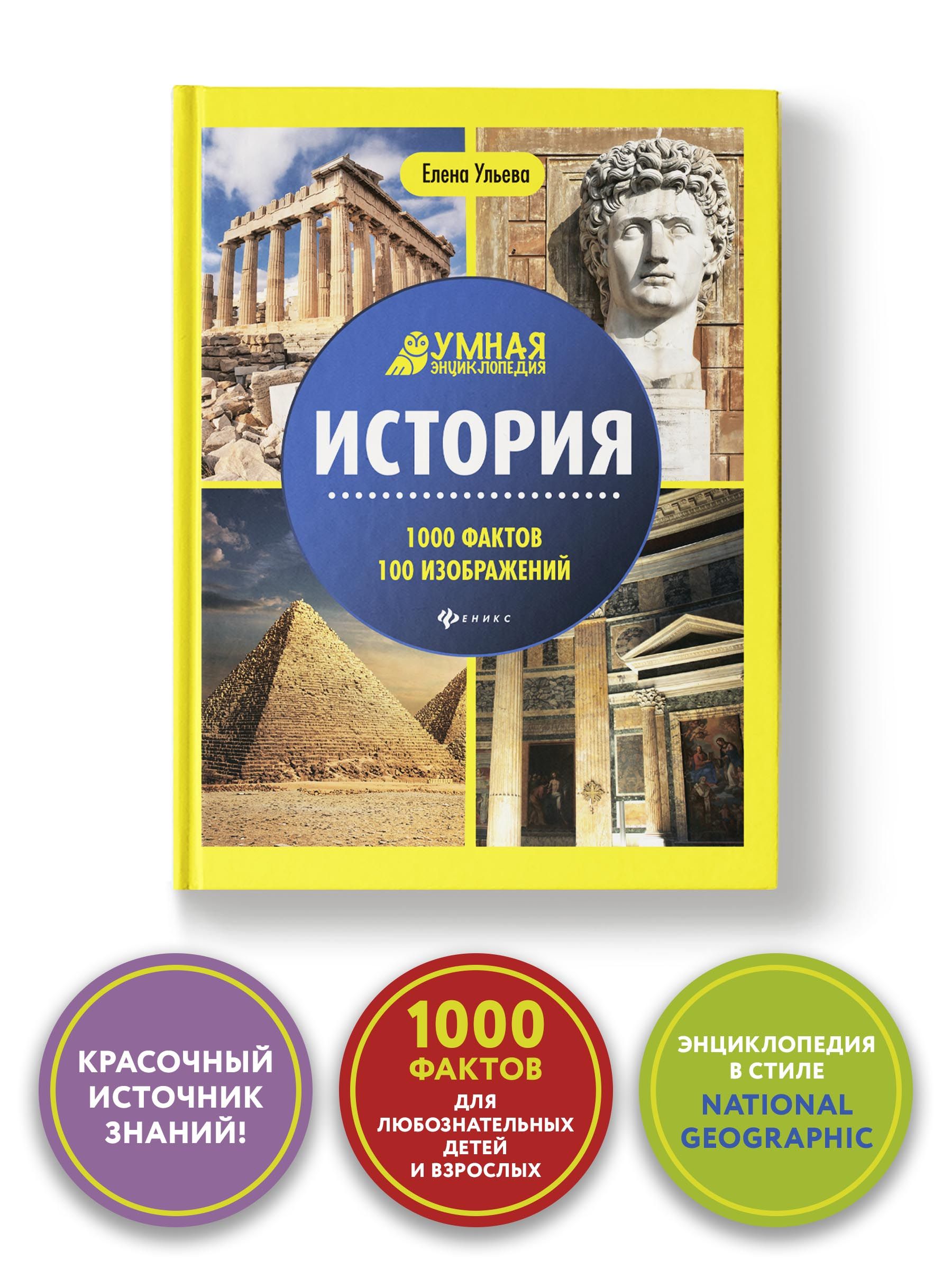 История. Энциклопедия для детей | Ульева Елена Александровна