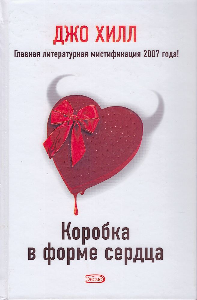 Сердцем читаемая книга. Коробка в форме сердца Джо Хилл. Коробка в форме сердца книга Джо Хилл. Джо Хилл коробка в форме сердца обложка. Коробка в формате сердца унигв.