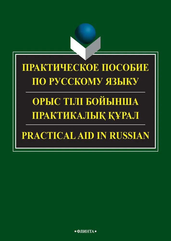 Практический российский. Практическое пособие. Пособие по русскому языку для университета. Практические пособия для иностранных. Русский язык для студентов.