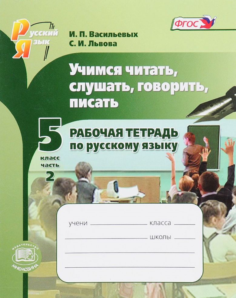 Слушать читать разговаривать писать. Пишем читаем говорим рабочая тетрадь. Рабочая тетрадь по русскому 6 класс Васильевых. Обучение чтению по Васильевой