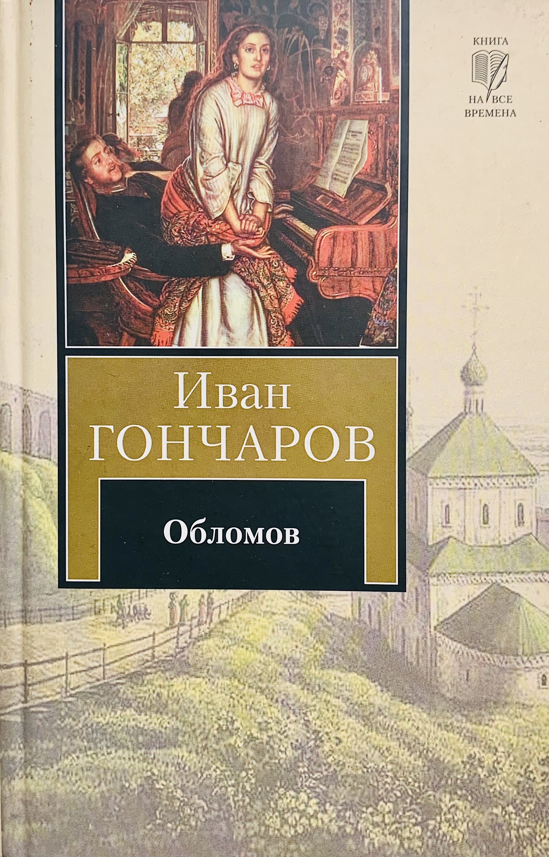 Обломов книга. Ива Александрович голчаров Обломов. Иван Гончаров: Обломов. Книга Обломов (Гончаров и.а.). Обломов Иван Александрович Гончаров книга книги Ивана Гончарова.