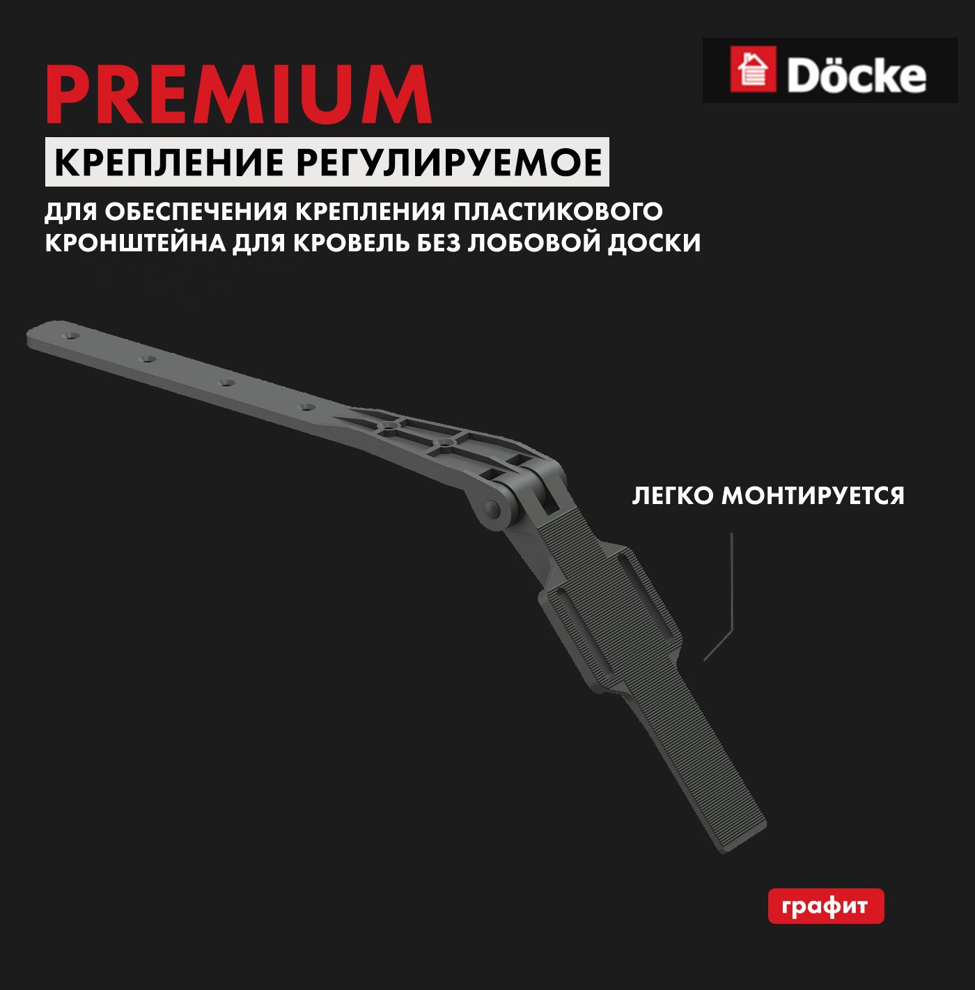 Docke крепление регулируемое. Регулируемое крепление docke premium. Колено сливное docke standard d80. Паук stal premium, каштан. Docke крепление регулируемое.