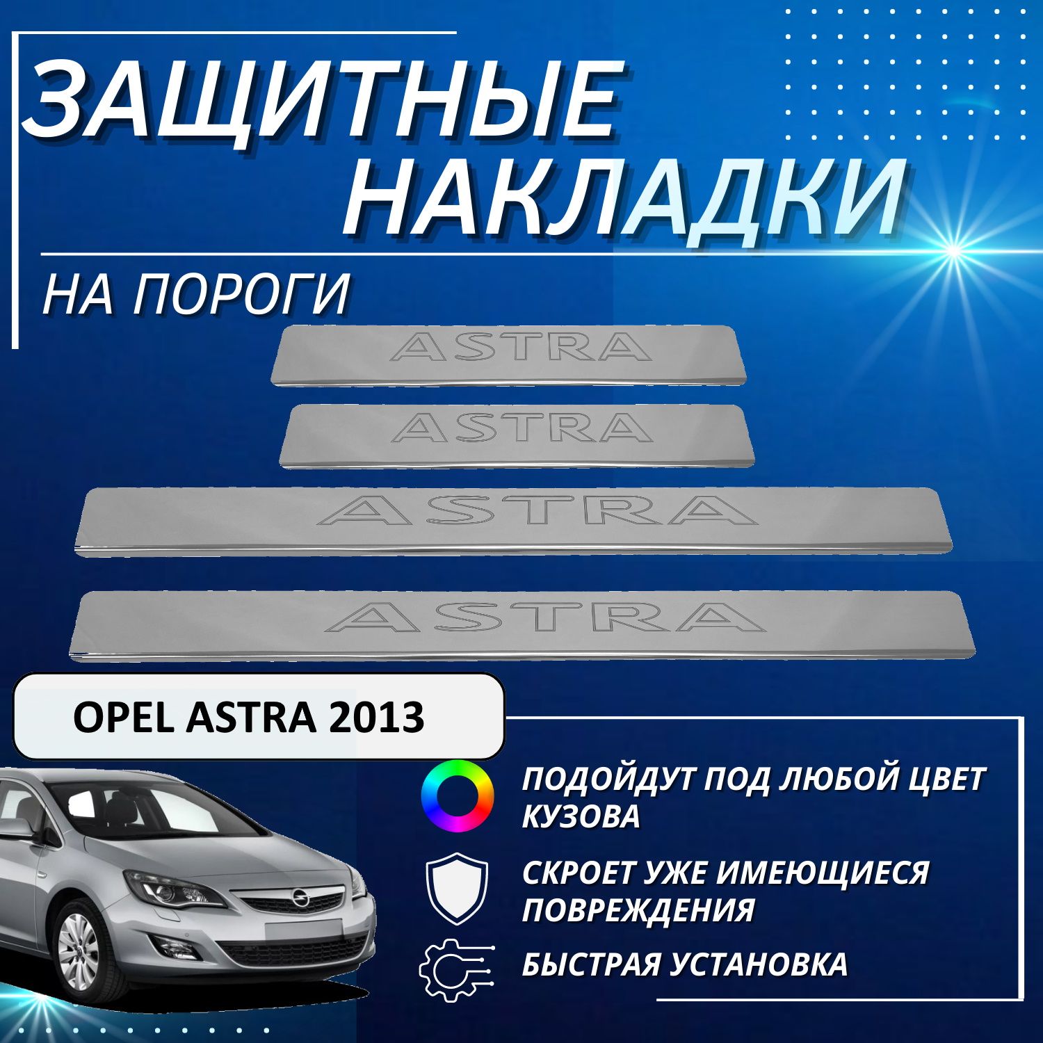 Накладки на пороги Опель Астра, OPEL Astra до 2013 (контур Astra) комплект  4 шт купить по низкой цене в интернет-магазине OZON (888019459)