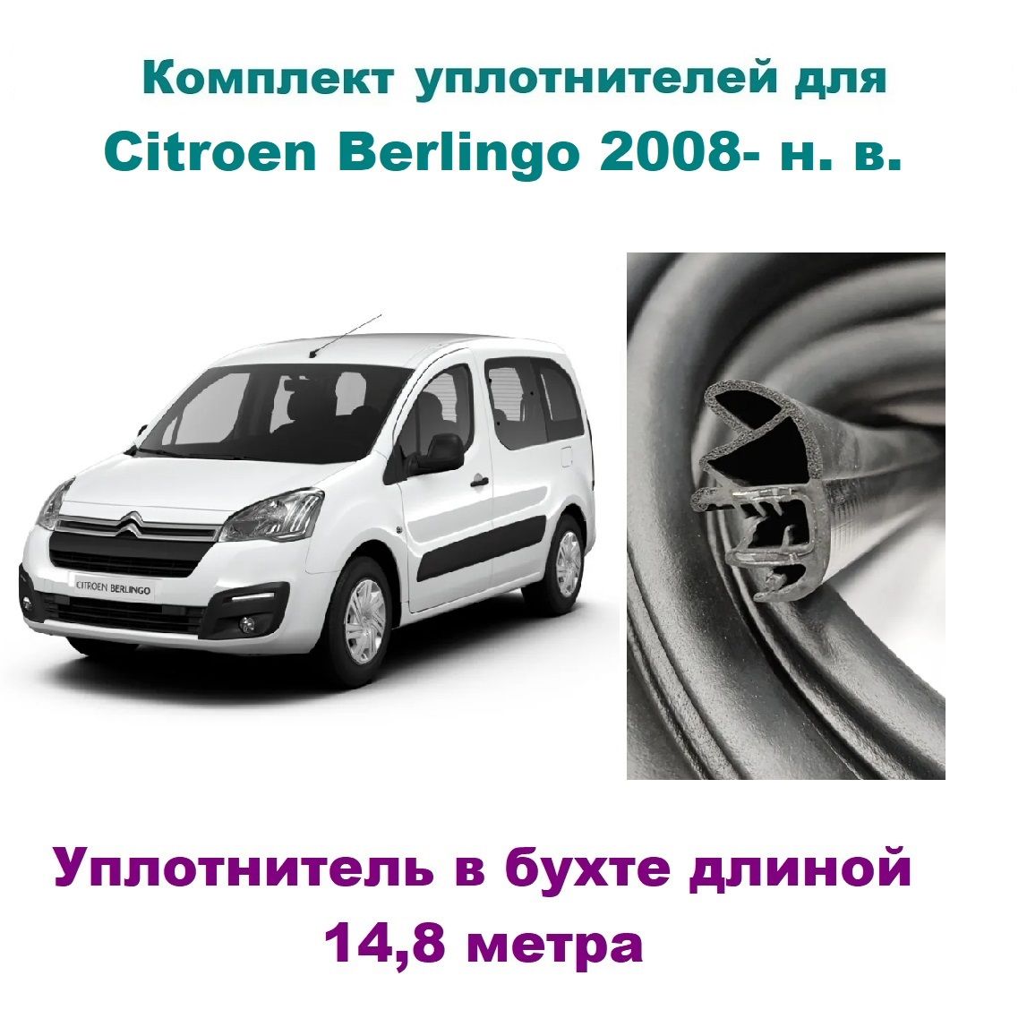 КомплектуплотнителейпроемовдверейдляCitroenBerlingo2008-н.в,автомобильныйуплотнительбухтойнаСитроенБерлинго(напередниеисдвижнуюдверь)