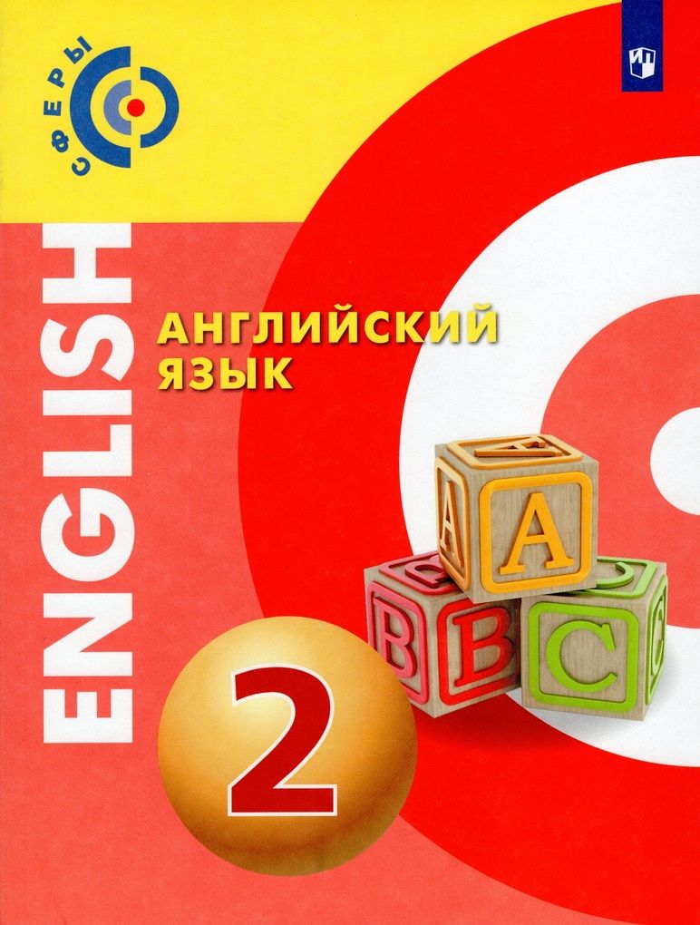 Английский язык. 2 класс. Учебник / Алексеев А.А., Смирнова Е.Ю., Хайн Э. /  2022 - купить с доставкой по выгодным ценам в интернет-магазине OZON  (807286903)