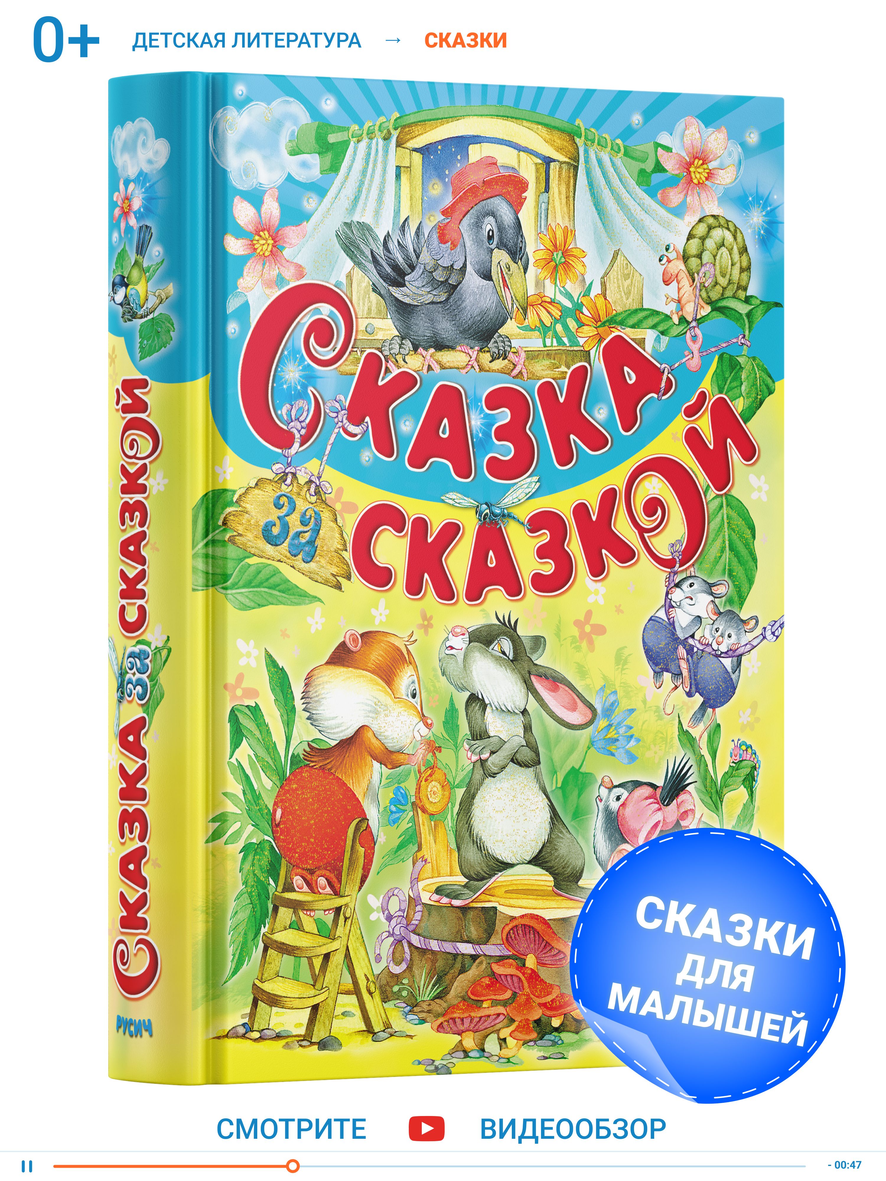 Книга АСТ Сказка за сказкой купить по цене 19 руб. в интернет-магазине Детмир