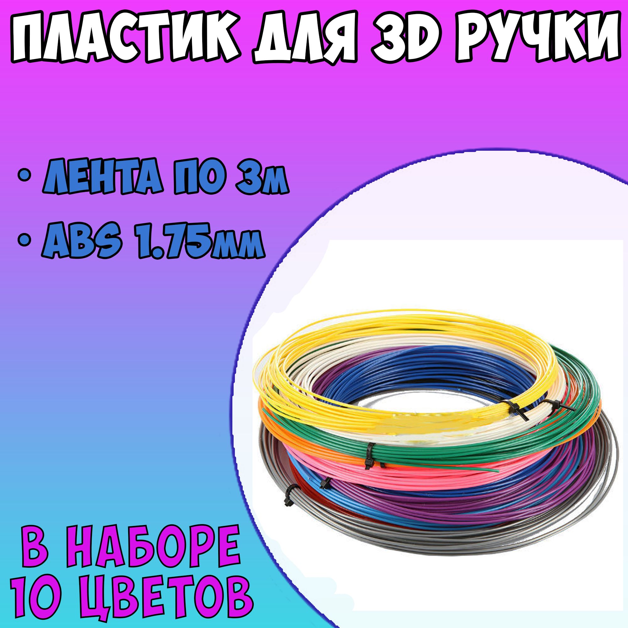 Набор пластика для 3д ручки 10 цветов по 3 метра / пластик для 3d ручки abs